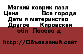 Мягкий коврик пазл › Цена ­ 1 500 - Все города Дети и материнство » Другое   . Кировская обл.,Лосево д.